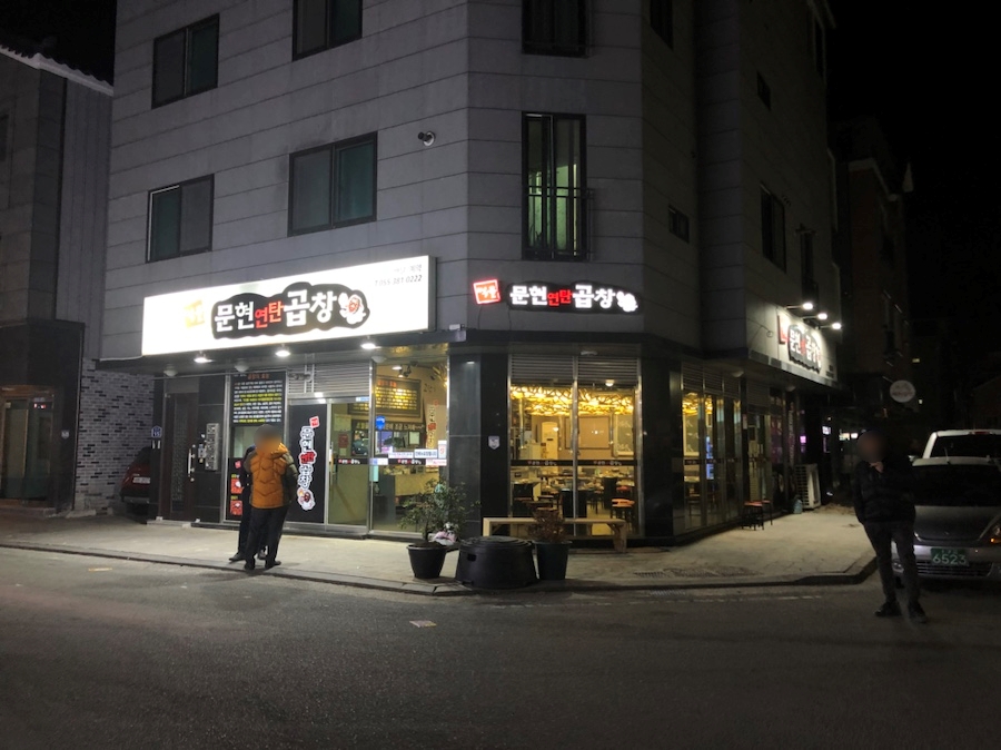 먹골문현곱창 이미지