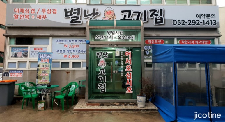 별난고기집 이미지