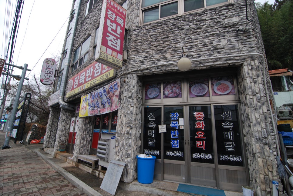 장목반점 이미지
