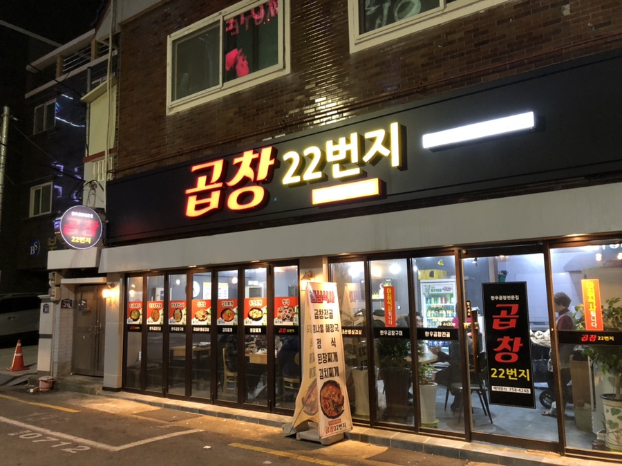 곱창22번지 이미지