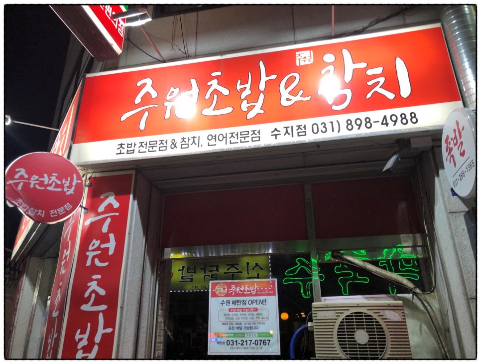 주원초밥과참치 사진 4