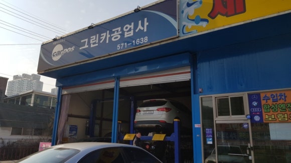 그린카공업사 이미지