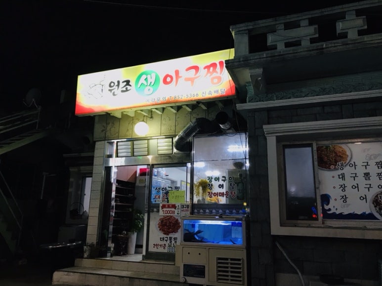 원조생아구찜 이미지