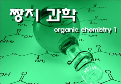 IB 화학 organic chemsitry 1 (무료 강의) 관련 이미지 1