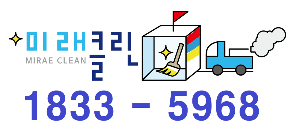 미래클린 이미지