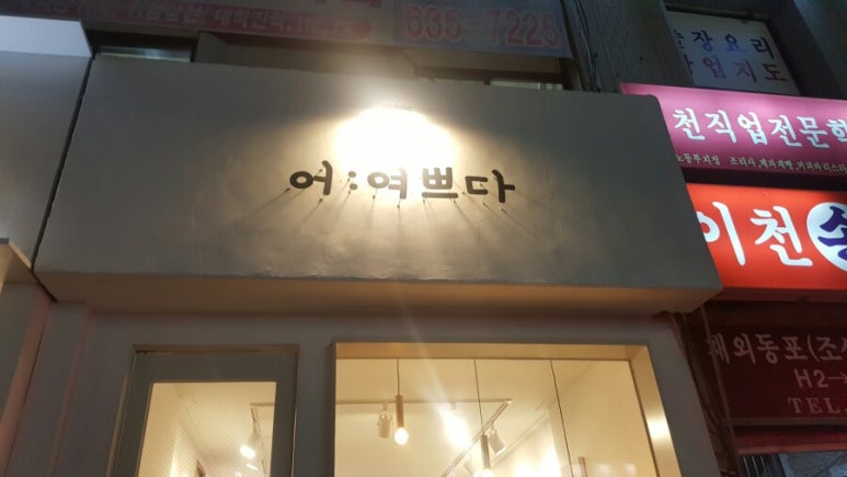 어:여쁘다 이미지
