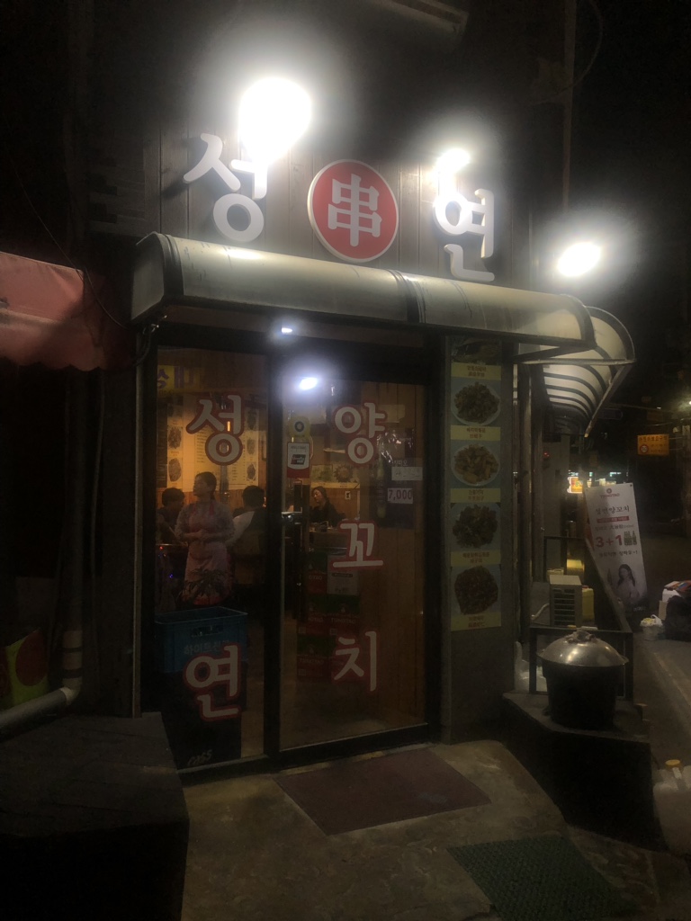 성연양꼬치 이미지