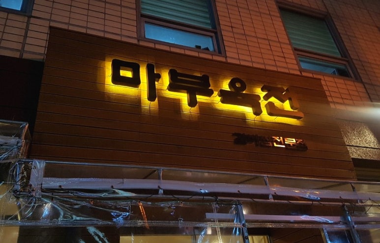 마부육전 이미지