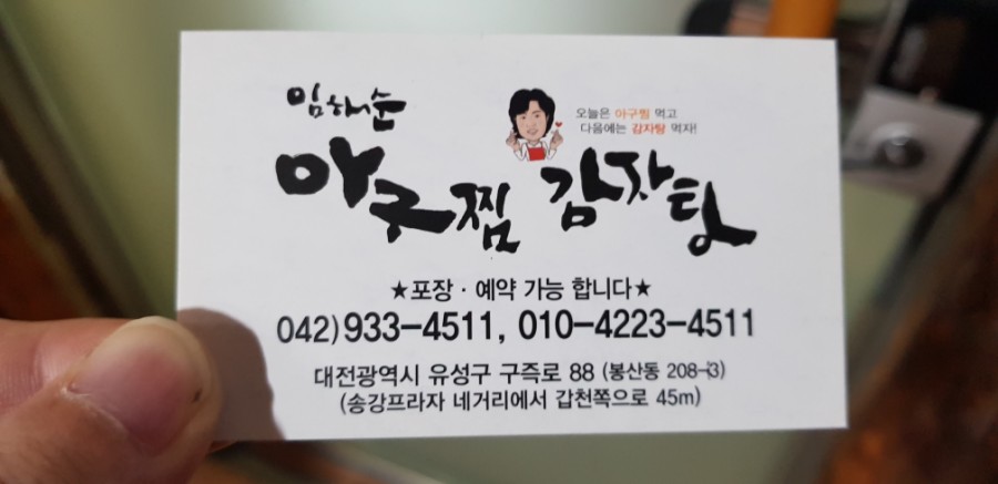 든든한 감자탕, 아구찜 이미지