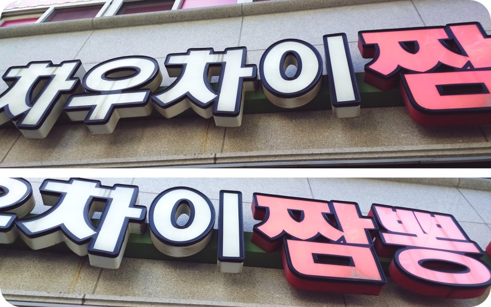 차우차이 이미지