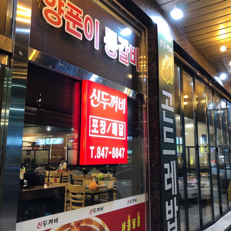 신두꺼비식당 이미지