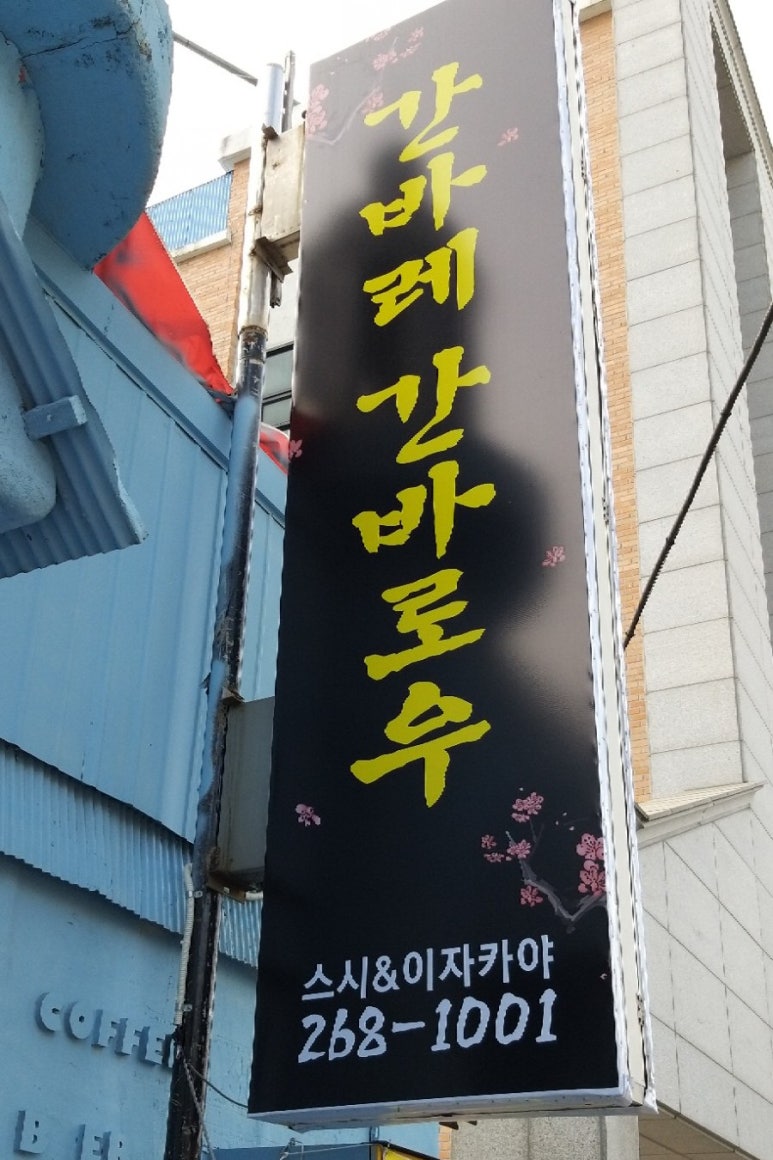 간바레;간바로우! 이미지
