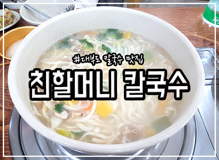1호친할머니칼국수 이미지