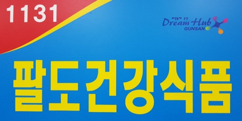 공설식품 이미지
