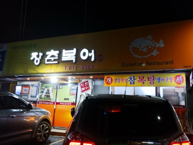장춘복어 이미지