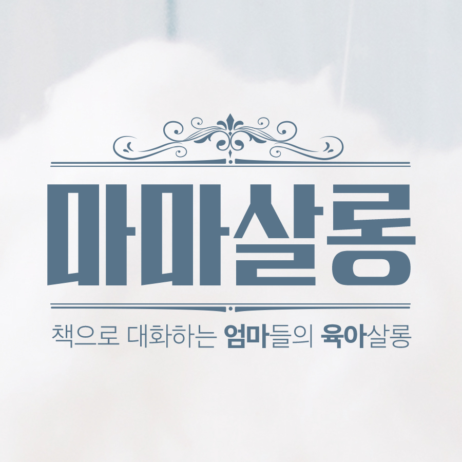 마마살롱 이미지