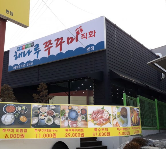 해나루쭈꾸미 이미지