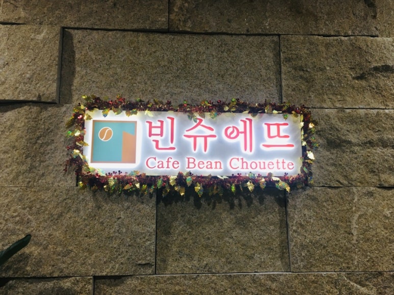 빈슈에뜨 이미지