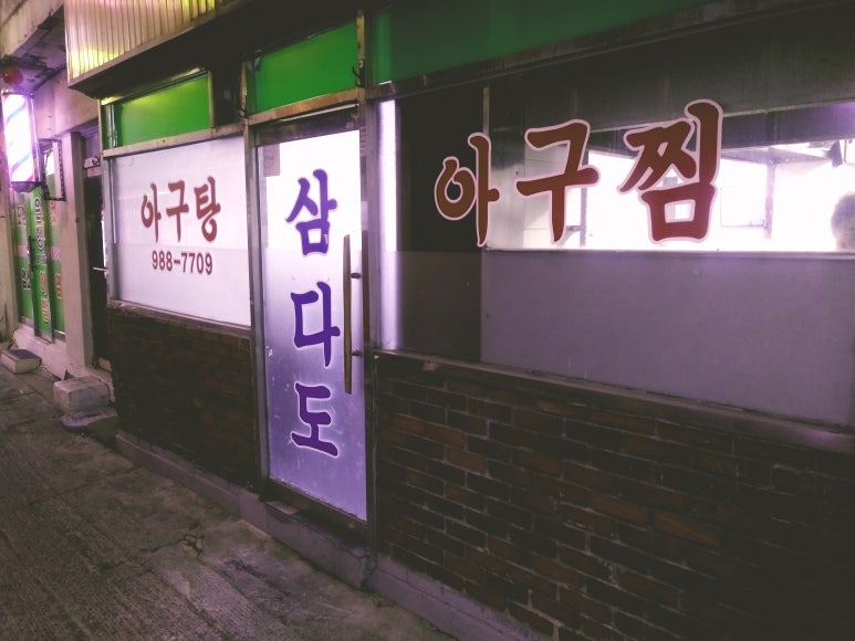 삼양동 삼다도 아구탕 이미지