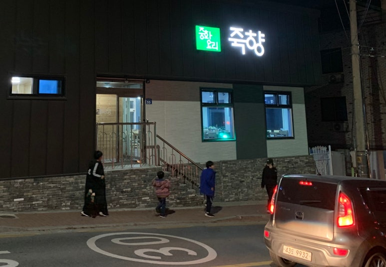 중화요리죽향 이미지