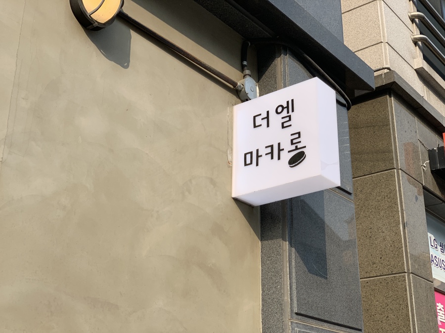 더엘마카롱 이미지