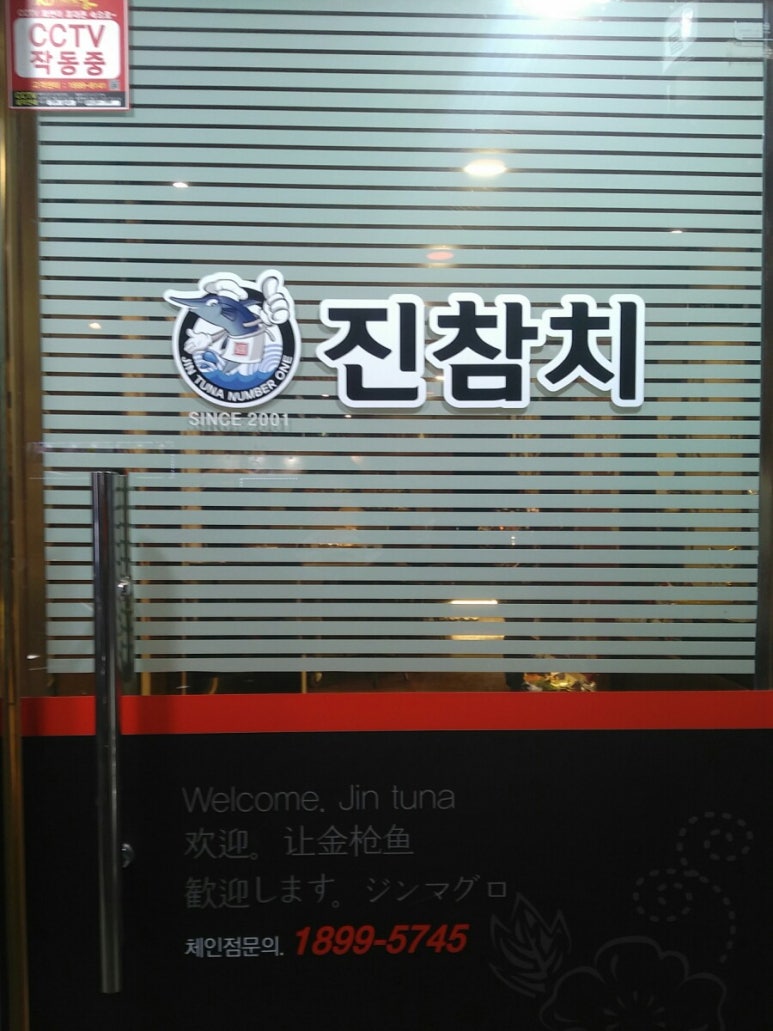 진참치송정점 이미지