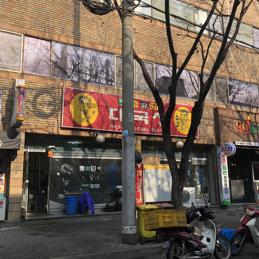 대국성반점 이미지