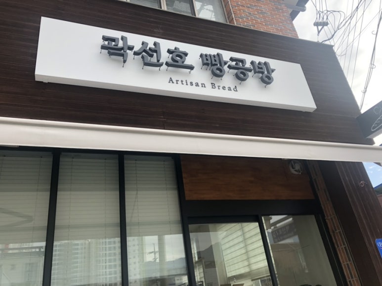 곽선호빵공방 이미지