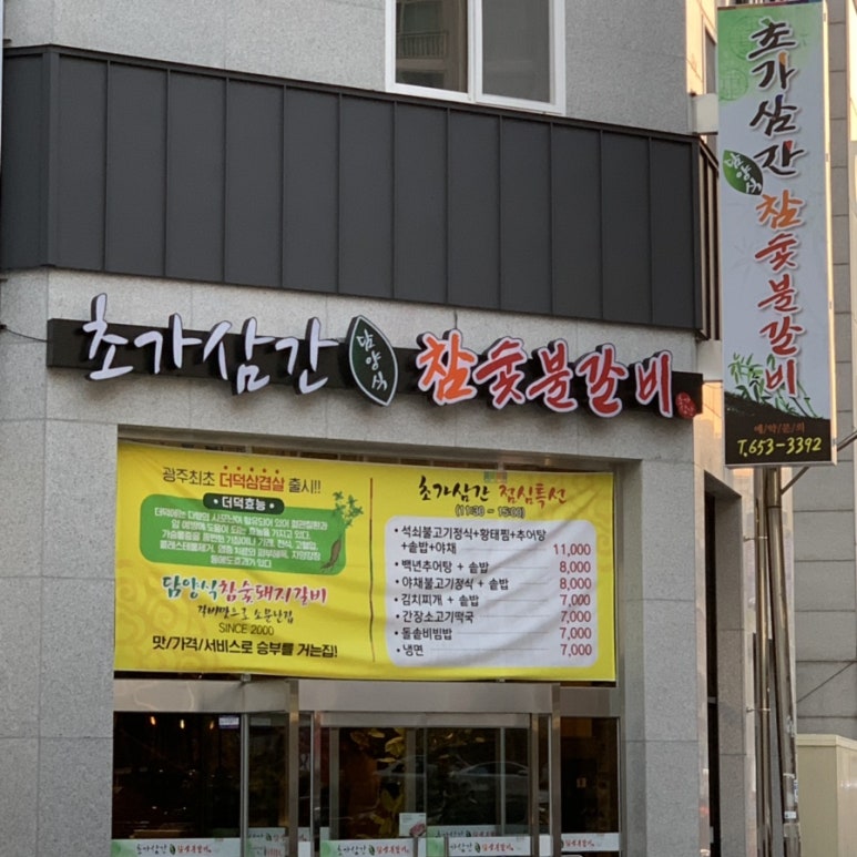 초가삼간숯불갈비 이미지