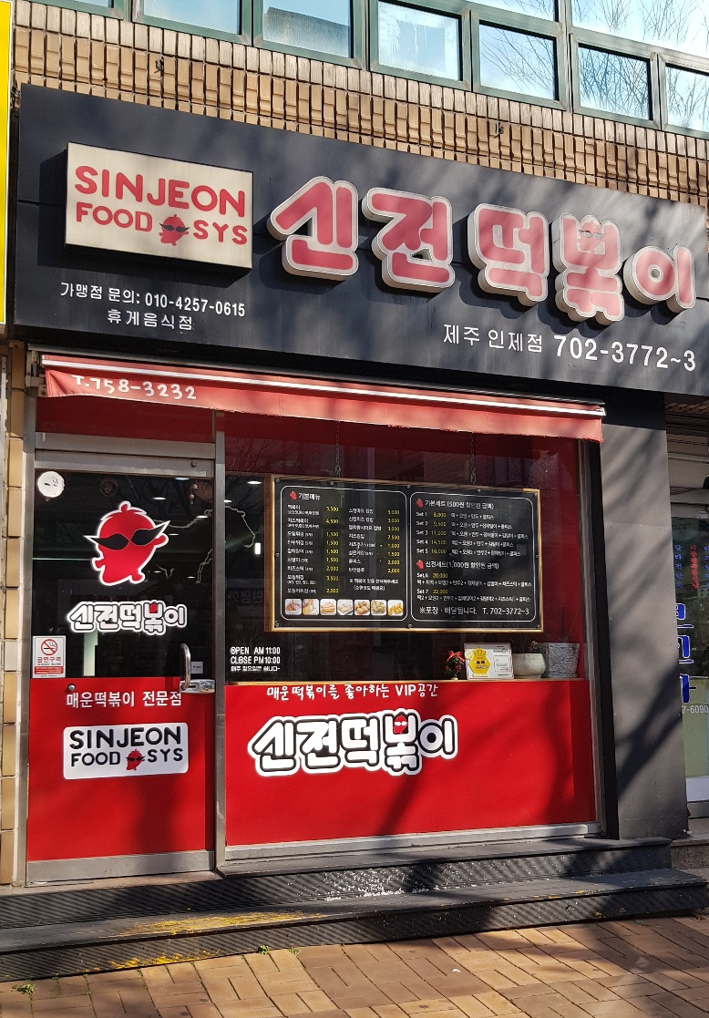 신전 떡볶이 인제점 이미지