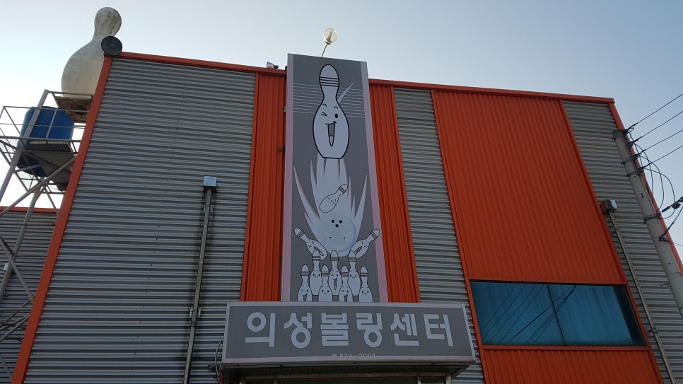 의성볼링장 이미지