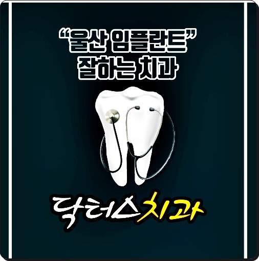 닥터스치과의원 이미지