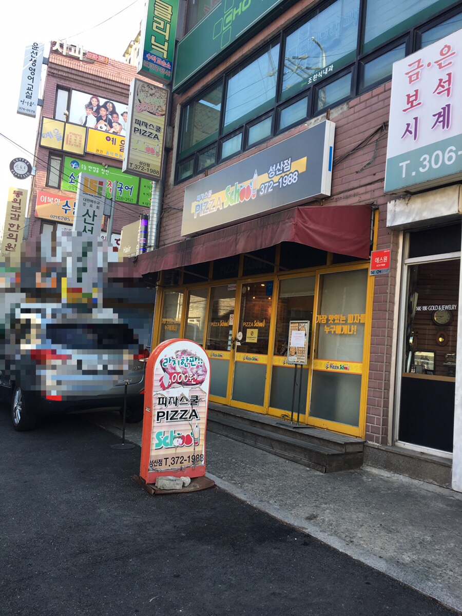 피자스쿨성산점 이미지