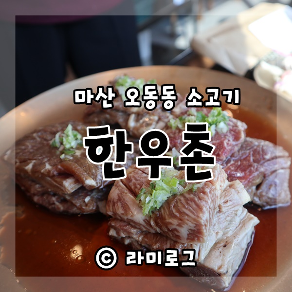 라미한우촌 이미지