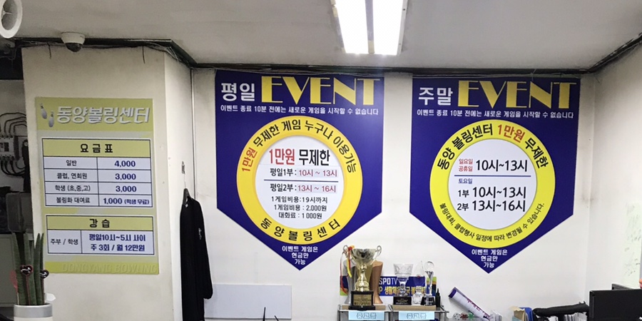 동양볼링센터 이미지