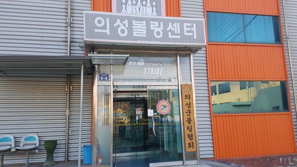 의성볼링장 이미지
