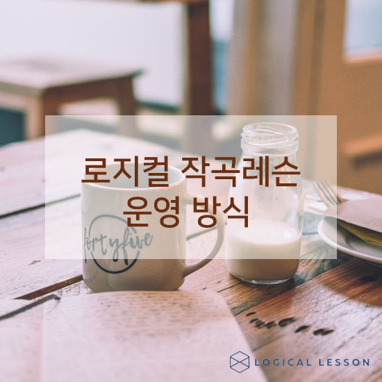 로지컬작곡레슨 이미지