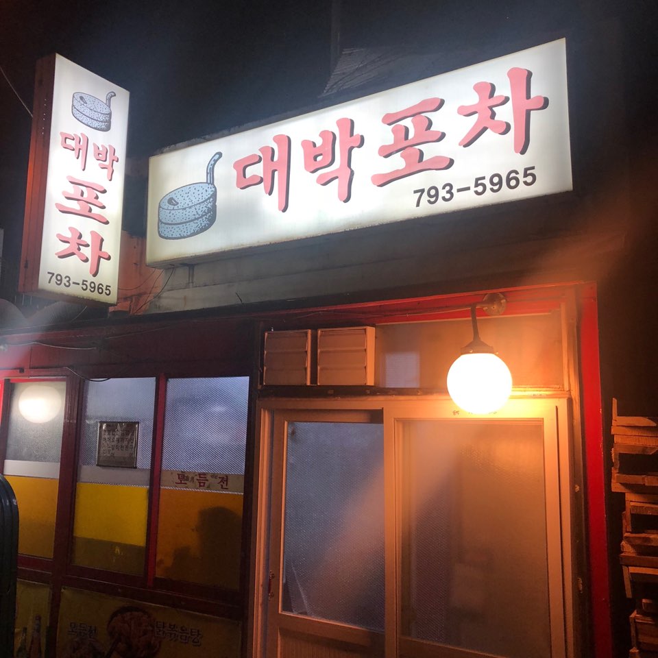 대박포차 이미지