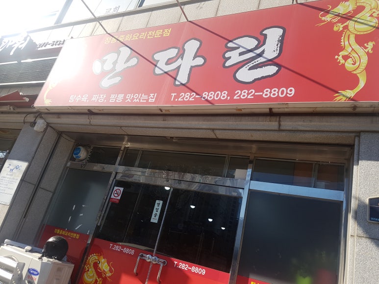 만다린반점 이미지