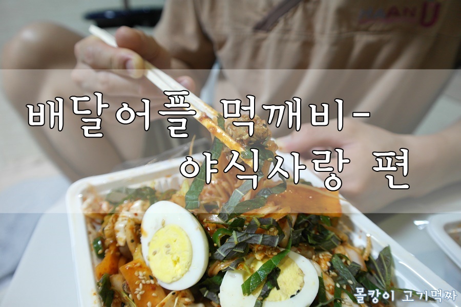 먹깨비야식 이미지