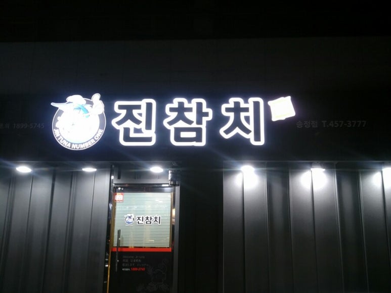 진참치송정점 이미지