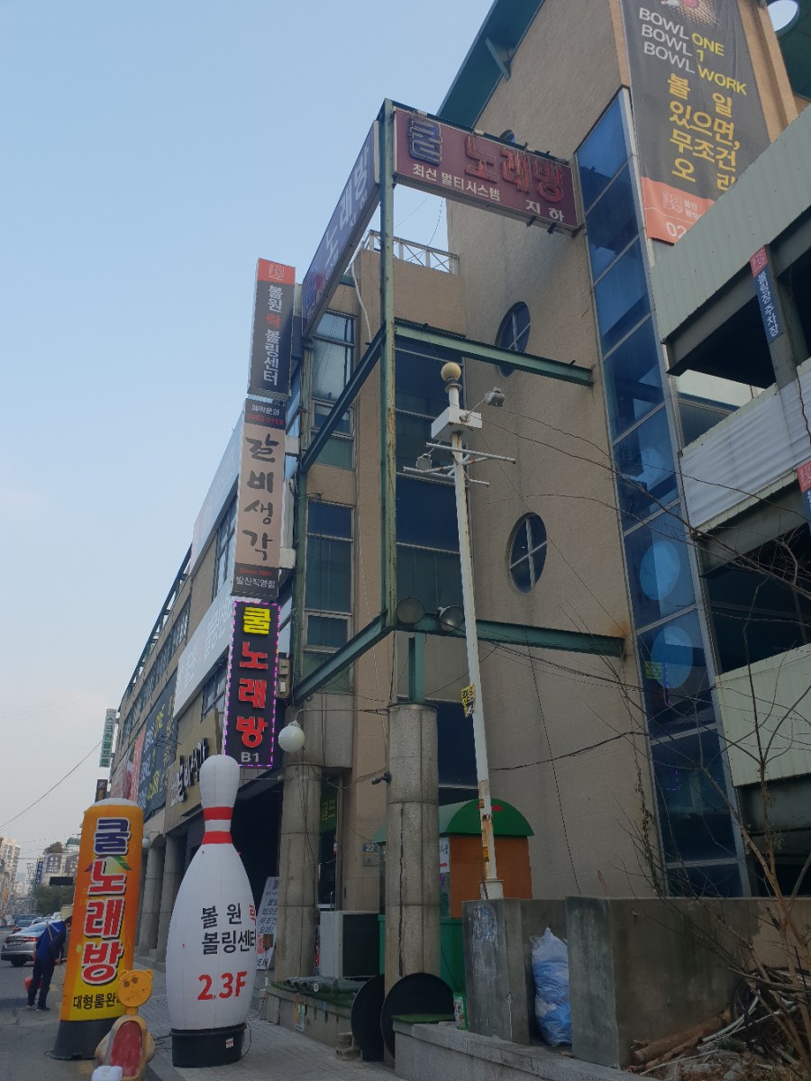 원락볼링장 이미지