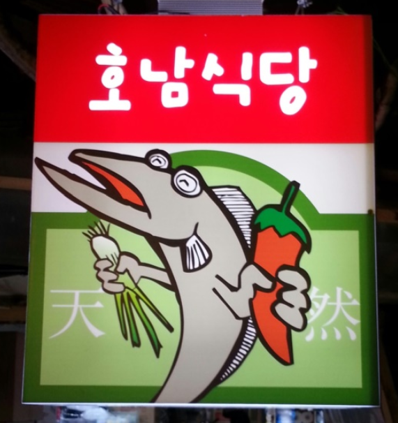 호남식당 이미지