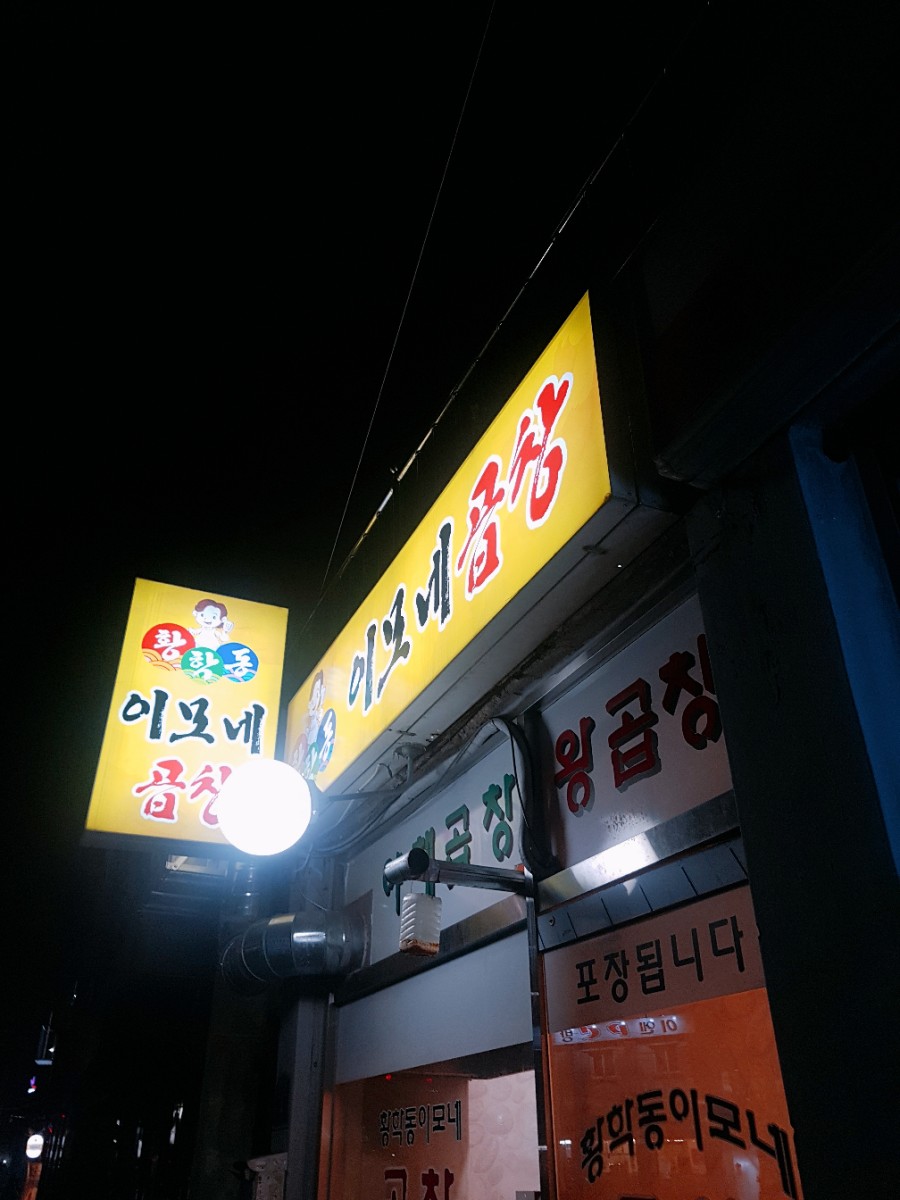 황학동이모네곱창 이미지