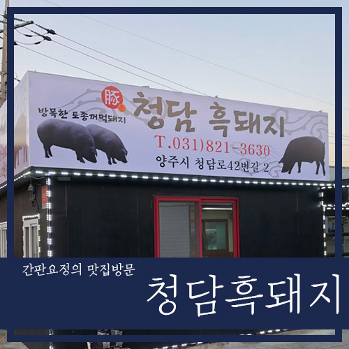 양주골흑돼지 이미지