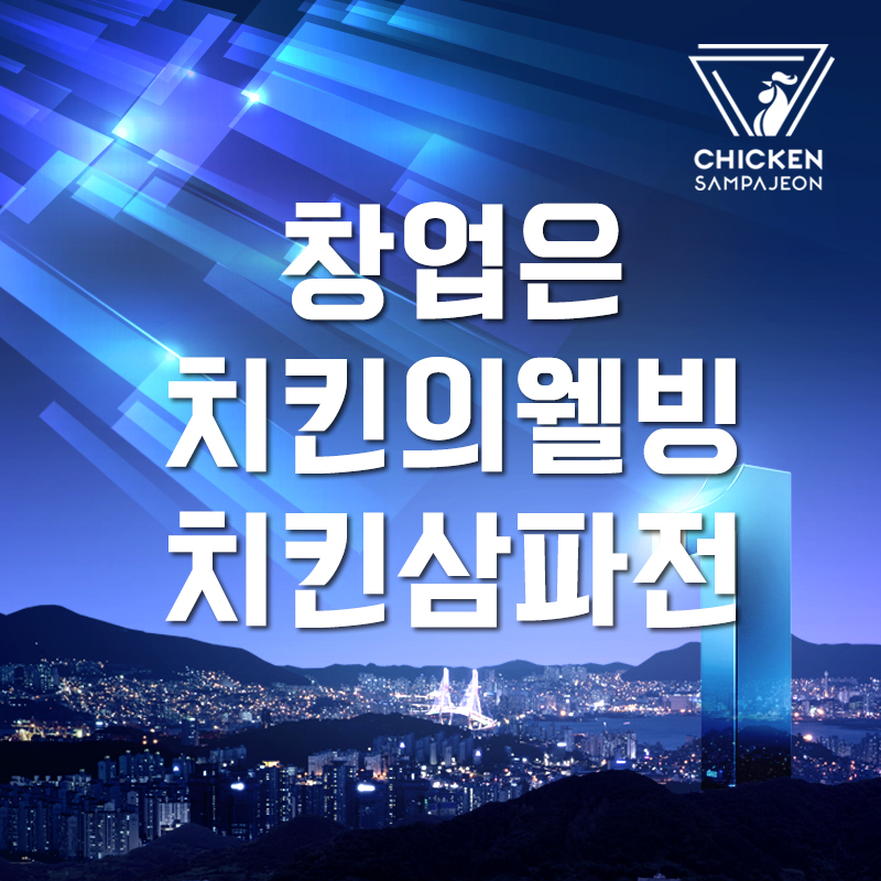 치킨삼파전 이미지
