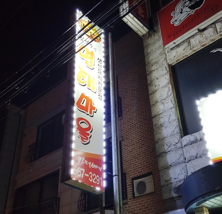 김연우명태마을 이미지