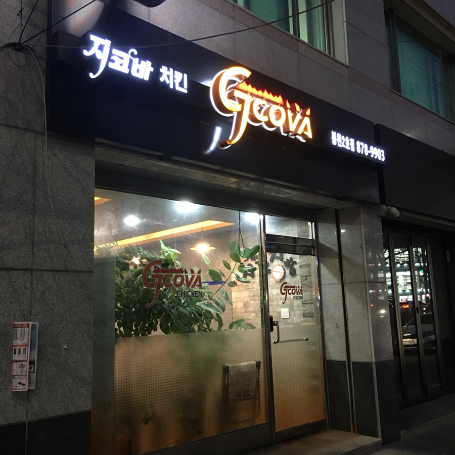 지코바 봉천3호점 이미지