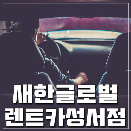새한글로벌렌트카 이미지