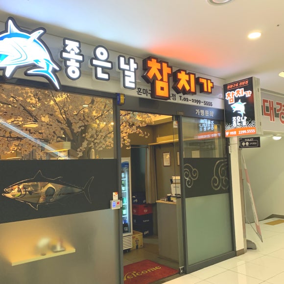 참치가좋은날 이미지